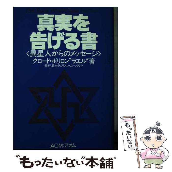 【中古】 真実を告げる書改訂版 / クロード ボリロン ラエル / アオム [単行本]【メール便送料無料】【最短翌日配達対応】