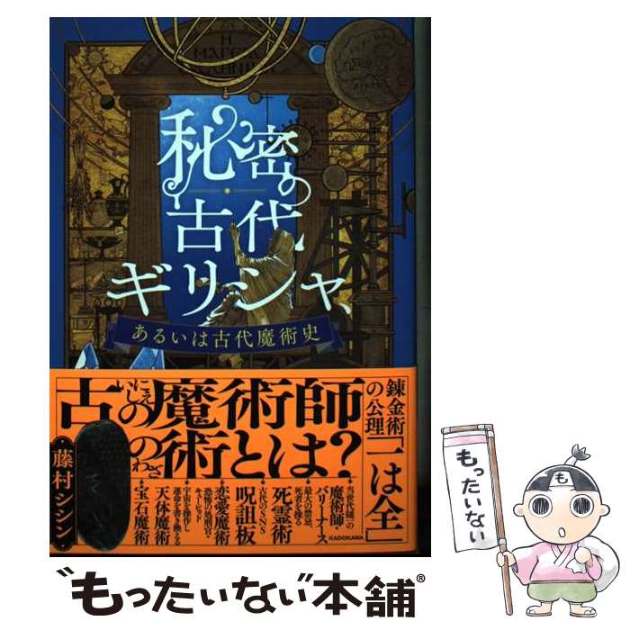  秘密の古代ギリシャ、あるいは古代魔術史 / 藤村 シシン / KADOKAWA 