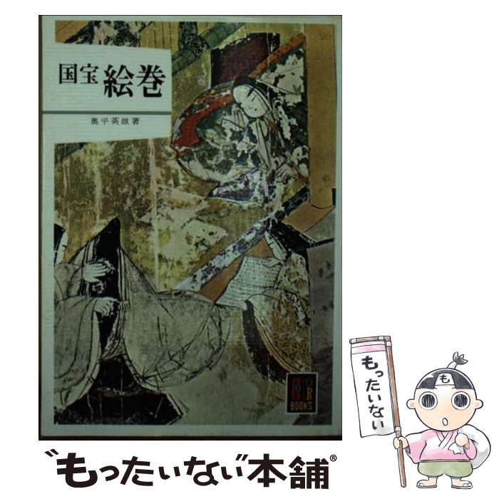 【中古】 国宝絵巻 / 奥平 英雄 / 保育社 [文庫]【メール便送料無料】【最短翌日配達対応】