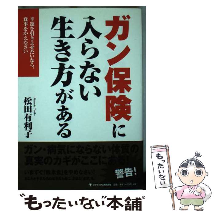 著者：松田 有利子出版社：ゴマブックスサイズ：単行本（ソフトカバー）ISBN-10：4777106578ISBN-13：9784777106578■通常24時間以内に出荷可能です。※繁忙期やセール等、ご注文数が多い日につきましては　発送まで48時間かかる場合があります。あらかじめご了承ください。 ■メール便は、1冊から送料無料です。※宅配便の場合、2,500円以上送料無料です。※最短翌日配達ご希望の方は、宅配便をご選択下さい。※「代引き」ご希望の方は宅配便をご選択下さい。※配送番号付きのゆうパケットをご希望の場合は、追跡可能メール便（送料210円）をご選択ください。■ただいま、オリジナルカレンダーをプレゼントしております。■お急ぎの方は「もったいない本舗　お急ぎ便店」をご利用ください。最短翌日配送、手数料298円から■まとめ買いの方は「もったいない本舗　おまとめ店」がお買い得です。■中古品ではございますが、良好なコンディションです。決済は、クレジットカード、代引き等、各種決済方法がご利用可能です。■万が一品質に不備が有った場合は、返金対応。■クリーニング済み。■商品画像に「帯」が付いているものがありますが、中古品のため、実際の商品には付いていない場合がございます。■商品状態の表記につきまして・非常に良い：　　使用されてはいますが、　　非常にきれいな状態です。　　書き込みや線引きはありません。・良い：　　比較的綺麗な状態の商品です。　　ページやカバーに欠品はありません。　　文章を読むのに支障はありません。・可：　　文章が問題なく読める状態の商品です。　　マーカーやペンで書込があることがあります。　　商品の痛みがある場合があります。
