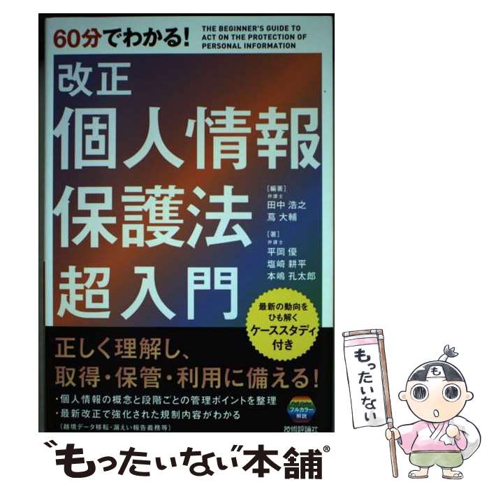【中古】 60分でわかる！　 改正個人情報保護法 超入門 /