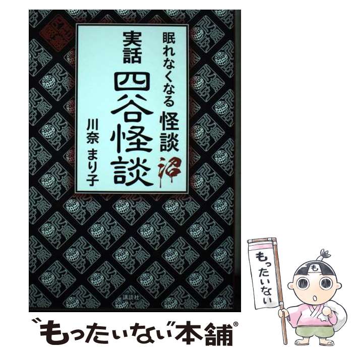 【中古】 眠れなくなる怪談沼 実話四谷怪談 / 川奈 まり子 / 講談社 単行本 【メール便送料無料】【最短翌日配達対応】