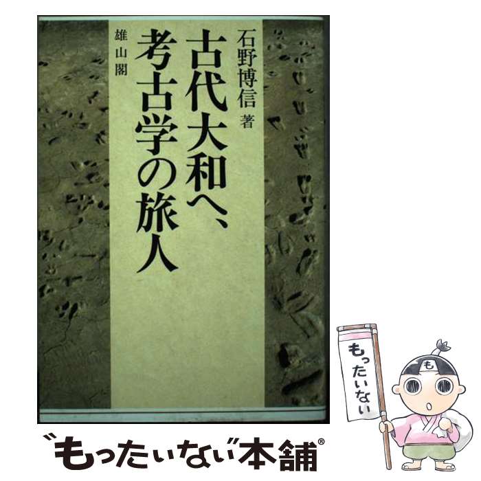 【中古】 古代大和へ、考古学の旅人 / 石野 博信 / 雄山閣 [単行本]【メール便送料無料】【最短翌日配達対応】