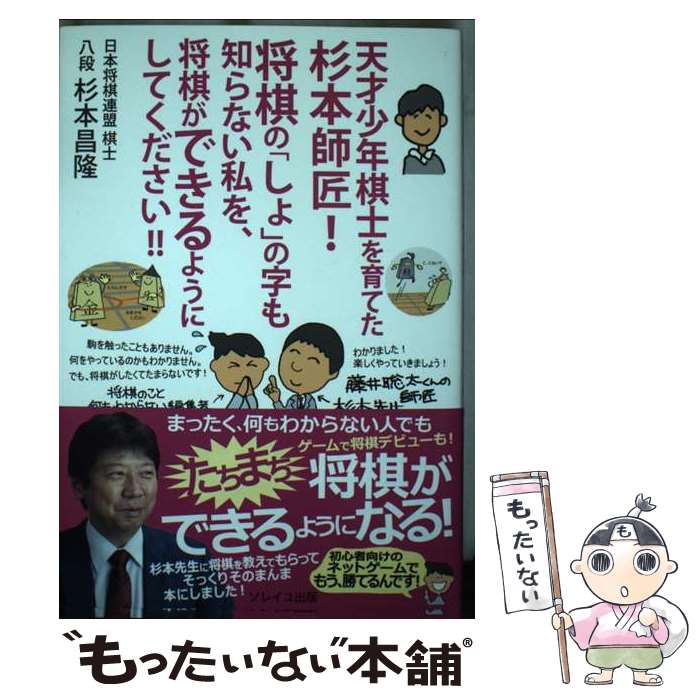 著者：杉本昌隆出版社：ソレイユ出版サイズ：単行本ISBN-10：499106418XISBN-13：9784991064180■通常24時間以内に出荷可能です。※繁忙期やセール等、ご注文数が多い日につきましては　発送まで48時間かかる場合があります。あらかじめご了承ください。 ■メール便は、1冊から送料無料です。※宅配便の場合、2,500円以上送料無料です。※最短翌日配達ご希望の方は、宅配便をご選択下さい。※「代引き」ご希望の方は宅配便をご選択下さい。※配送番号付きのゆうパケットをご希望の場合は、追跡可能メール便（送料210円）をご選択ください。■ただいま、オリジナルカレンダーをプレゼントしております。■お急ぎの方は「もったいない本舗　お急ぎ便店」をご利用ください。最短翌日配送、手数料298円から■まとめ買いの方は「もったいない本舗　おまとめ店」がお買い得です。■中古品ではございますが、良好なコンディションです。決済は、クレジットカード、代引き等、各種決済方法がご利用可能です。■万が一品質に不備が有った場合は、返金対応。■クリーニング済み。■商品画像に「帯」が付いているものがありますが、中古品のため、実際の商品には付いていない場合がございます。■商品状態の表記につきまして・非常に良い：　　使用されてはいますが、　　非常にきれいな状態です。　　書き込みや線引きはありません。・良い：　　比較的綺麗な状態の商品です。　　ページやカバーに欠品はありません。　　文章を読むのに支障はありません。・可：　　文章が問題なく読める状態の商品です。　　マーカーやペンで書込があることがあります。　　商品の痛みがある場合があります。