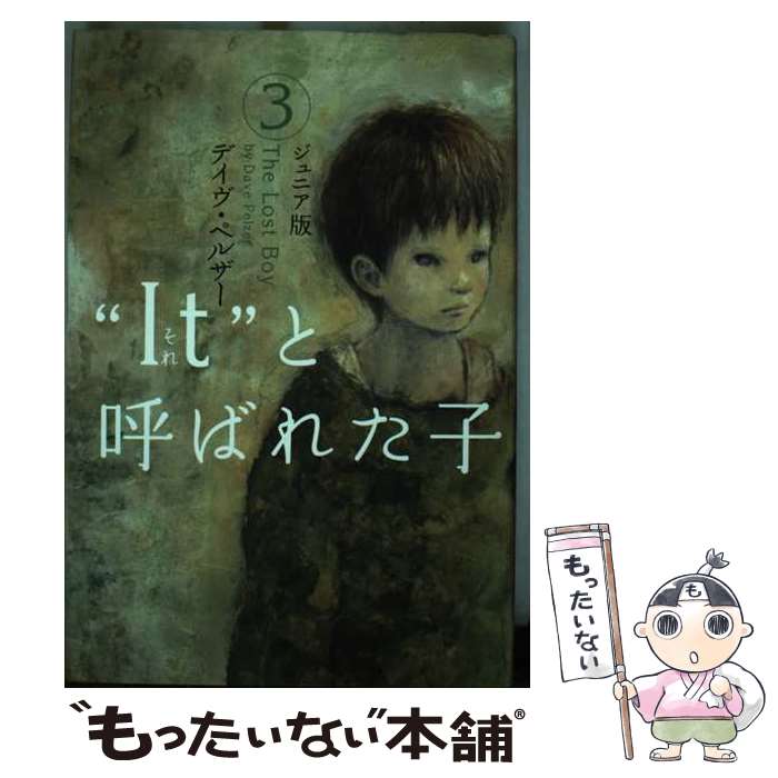 楽天市場】“It”と呼ばれた子 1 ジュニア版の通販 