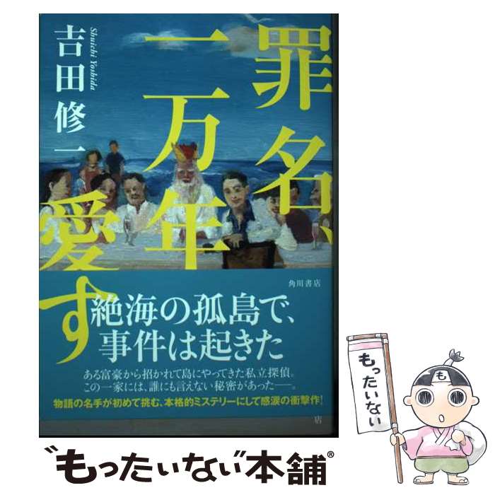 【中古】 罪名、一万年愛す / 吉田 修一 / KADOKAWA [ハードカバー]【メール便送料無料】【最短翌日配達対応】