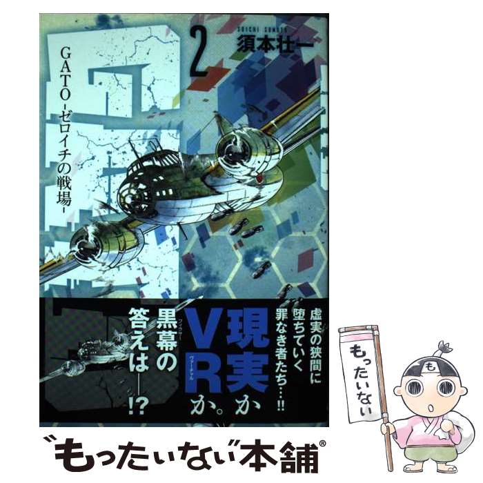 【中古】 GATO 第2巻 / 須本壮一 / 朝日新聞出版 [コミック]【メール便送料無料】【最短翌日配達対応】