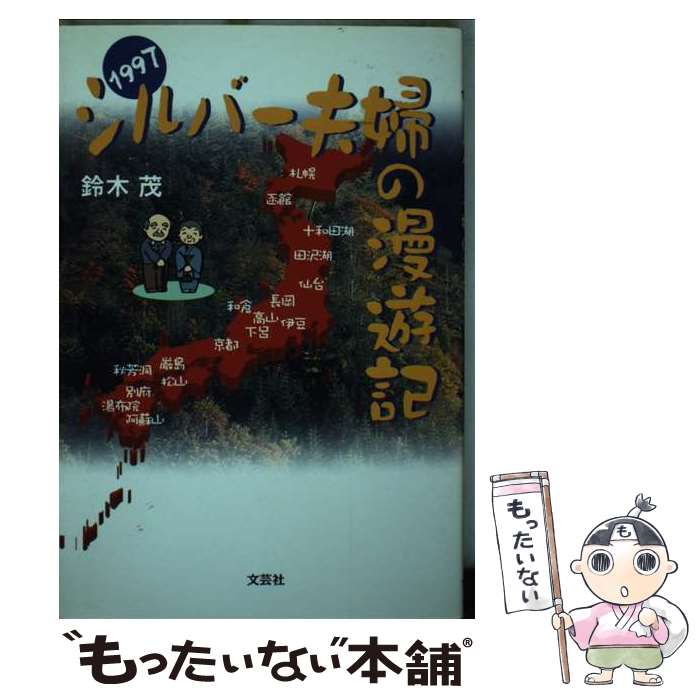 【中古】 シルバー夫婦の漫遊記 1997 / 鈴木 茂 / 文芸社 [単行本]【メール便送料無料】【最短翌日配達..