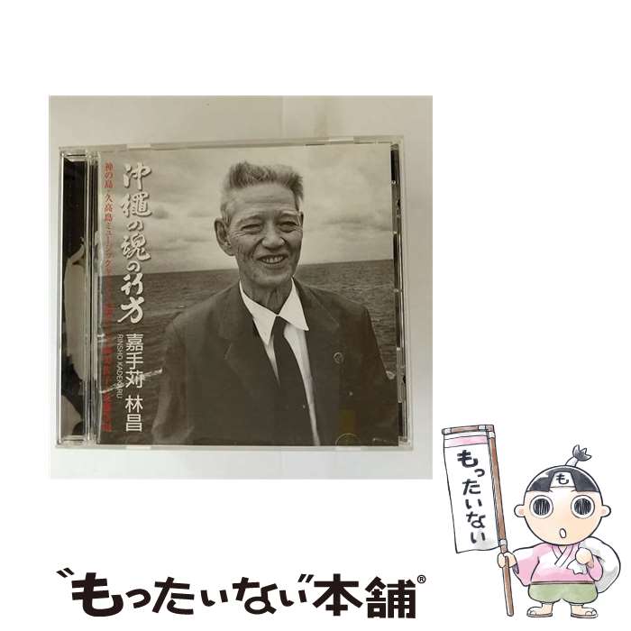 【中古】 沖縄の魂の行方/CD/CK-324 / 嘉手苅林昌 / インディーズ・メーカー [CD]【メール便送料無料】【最短翌日配達対応】