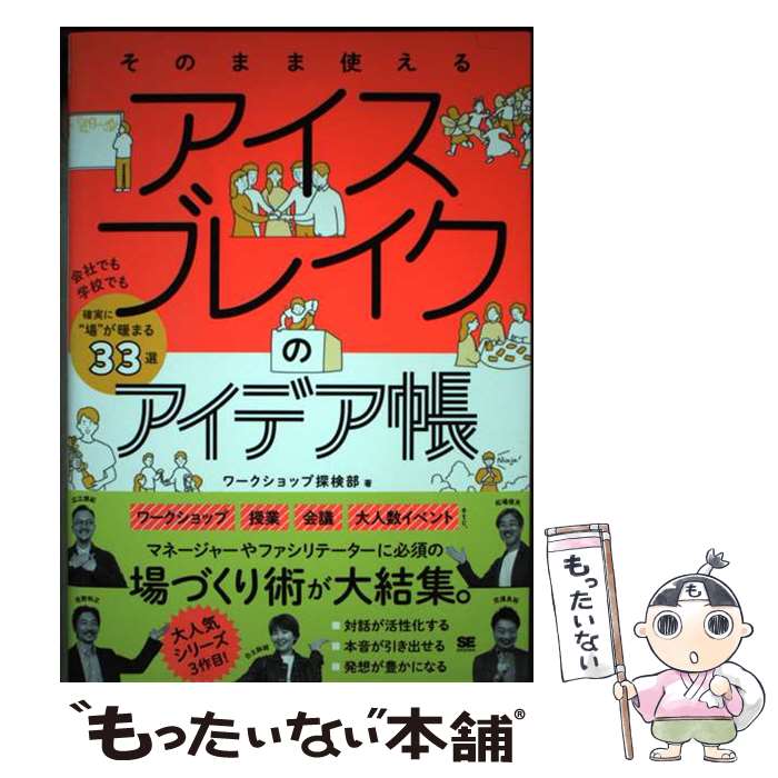 著者：ワークショップ探検部, 松場 俊夫, 広江 朋紀, 児浦 良裕, 佐野 和之, 白土 詠胡出版社：翔泳社サイズ：単行本（ソフトカバー）ISBN-10：4798181226ISBN-13：9784798181226■こちらの商品もオススメです ● 自己調整学習力がぐ～んとアップ！　夢中を仕掛ける「教えない」授業 / 丸岡 慎弥 / 学陽書房 [単行本（ソフトカバー）] ■通常24時間以内に出荷可能です。※繁忙期やセール等、ご注文数が多い日につきましては　発送まで48時間かかる場合があります。あらかじめご了承ください。 ■メール便は、1冊から送料無料です。※宅配便の場合、2,500円以上送料無料です。※最短翌日配達ご希望の方は、宅配便をご選択下さい。※「代引き」ご希望の方は宅配便をご選択下さい。※配送番号付きのゆうパケットをご希望の場合は、追跡可能メール便（送料210円）をご選択ください。■ただいま、オリジナルカレンダーをプレゼントしております。■お急ぎの方は「もったいない本舗　お急ぎ便店」をご利用ください。最短翌日配送、手数料298円から■まとめ買いの方は「もったいない本舗　おまとめ店」がお買い得です。■中古品ではございますが、良好なコンディションです。決済は、クレジットカード、代引き等、各種決済方法がご利用可能です。■万が一品質に不備が有った場合は、返金対応。■クリーニング済み。■商品画像に「帯」が付いているものがありますが、中古品のため、実際の商品には付いていない場合がございます。■商品状態の表記につきまして・非常に良い：　　使用されてはいますが、　　非常にきれいな状態です。　　書き込みや線引きはありません。・良い：　　比較的綺麗な状態の商品です。　　ページやカバーに欠品はありません。　　文章を読むのに支障はありません。・可：　　文章が問題なく読める状態の商品です。　　マーカーやペンで書込があることがあります。　　商品の痛みがある場合があります。