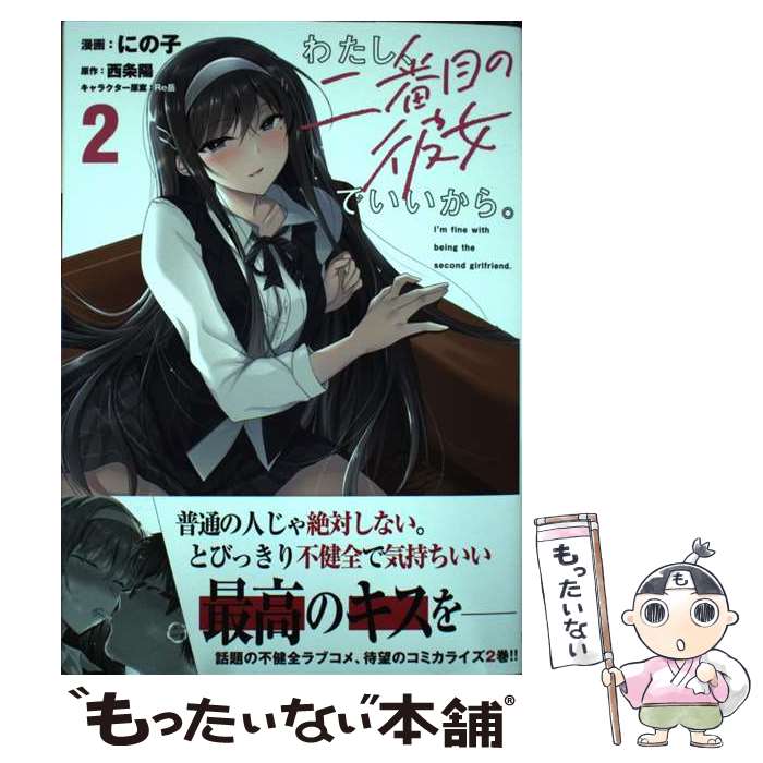 【中古】 わたし、二番目の彼女でいいから。 2 / にの子 / KADOKAWA [コミック]【メール便送料無料】【最短翌日配達対応】