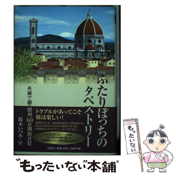 【中古】 ふたりぼっちのタペストリー 夫婦で綴る欧州60日間旅日記 / 鈴木 いつみ, 鈴木 守 / 文芸社 [..