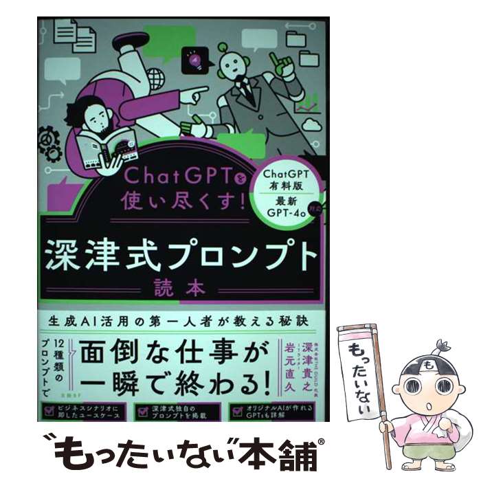 【中古】 ChatGPTを使い尽くす！　深津式プロンプト読本 / 深津　貴之, 岩元　直久 / 日経BP [単行本]【メール便送料無料】【最短翌日配達対応】