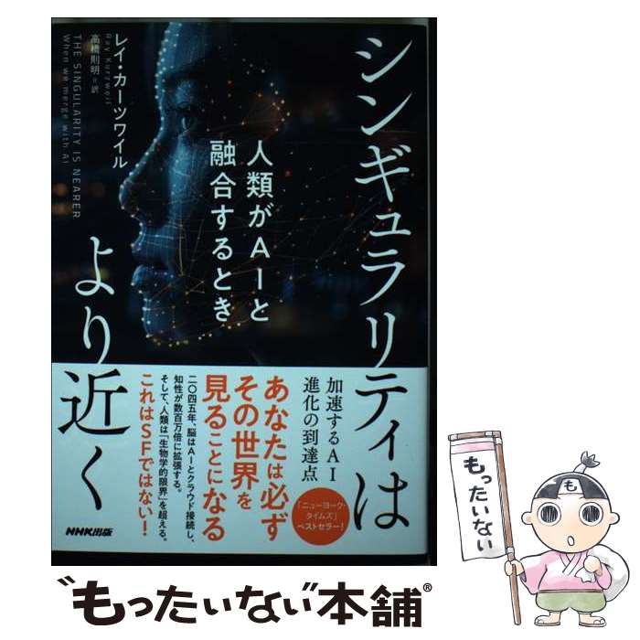 其它 - 【中古】 シンギュラリティはより近く / レイ・カーツワイル, 高橋 則明 / NHK出版 [単行本]【メール便送料無料】【最短翌日配達対応】