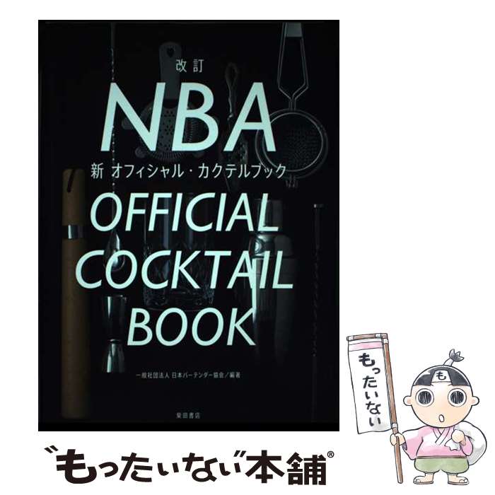 著者：日本バーテンダー協会出版社：柴田書店サイズ：単行本ISBN-10：4388062499ISBN-13：9784388062492■通常24時間以内に出荷可能です。※繁忙期やセール等、ご注文数が多い日につきましては　発送まで48時間かかる場合があります。あらかじめご了承ください。 ■メール便は、1冊から送料無料です。※宅配便の場合、2,500円以上送料無料です。※最短翌日配達ご希望の方は、宅配便をご選択下さい。※「代引き」ご希望の方は宅配便をご選択下さい。※配送番号付きのゆうパケットをご希望の場合は、追跡可能メール便（送料210円）をご選択ください。■ただいま、オリジナルカレンダーをプレゼントしております。■お急ぎの方は「もったいない本舗　お急ぎ便店」をご利用ください。最短翌日配送、手数料298円から■まとめ買いの方は「もったいない本舗　おまとめ店」がお買い得です。■中古品ではございますが、良好なコンディションです。決済は、クレジットカード、代引き等、各種決済方法がご利用可能です。■万が一品質に不備が有った場合は、返金対応。■クリーニング済み。■商品画像に「帯」が付いているものがありますが、中古品のため、実際の商品には付いていない場合がございます。■商品状態の表記につきまして・非常に良い：　　使用されてはいますが、　　非常にきれいな状態です。　　書き込みや線引きはありません。・良い：　　比較的綺麗な状態の商品です。　　ページやカバーに欠品はありません。　　文章を読むのに支障はありません。・可：　　文章が問題なく読める状態の商品です。　　マーカーやペンで書込があることがあります。　　商品の痛みがある場合があります。