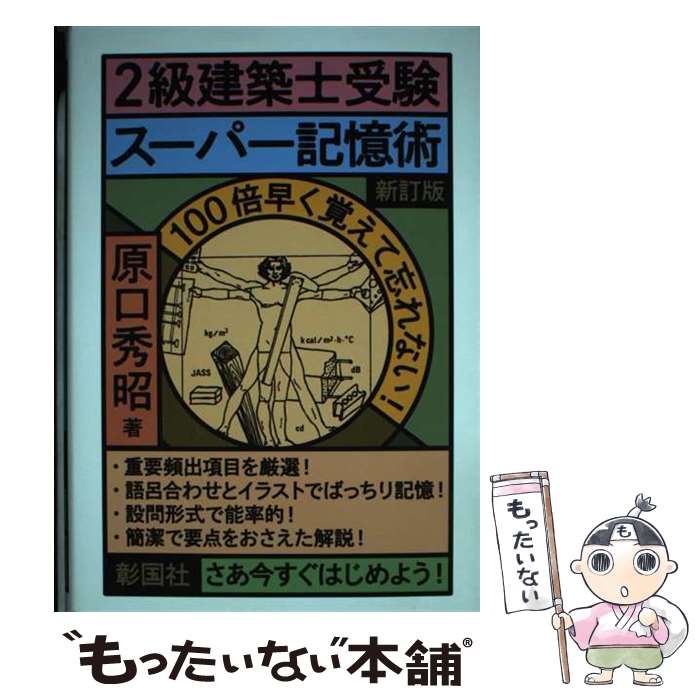 【中古】 2級建築士受験スーパー記憶術 新訂版 / 原口 秀昭 / 彰国社 [単行本（ソフトカバー）]【メール便送料無料】【最短翌日配達対応】