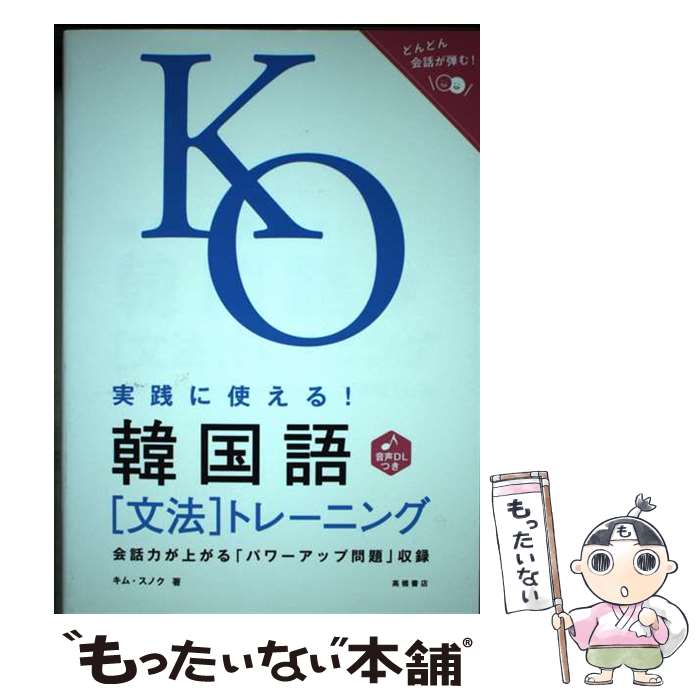 【中古】 実践に使える！韓国語〔文法〕トレーニング / キム・スノク / 高橋書店 [単行本（ソフトカバー）]【メール便送料無料】【最短翌日配達対応】