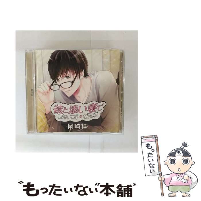 【中古】 彼と添い寝でしたいコトぜんぶ　岡崎祥/CD/APRC-0513 / 土門熱 / アプリコット [CD]【メール..