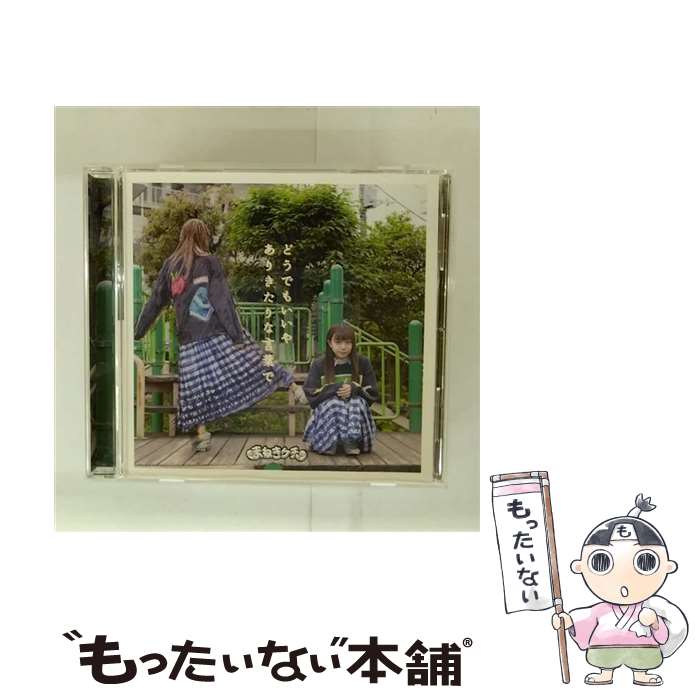 【中古】 どうでもいいや ありきたりな言葉で 初回限定Type－C藤咲真有香盤 まねきケチャ / まねきケチャ, 藤咲真有香 / ユニバーサル ミュー [CD]【メール便送料無料】【最短翌日配達対応】