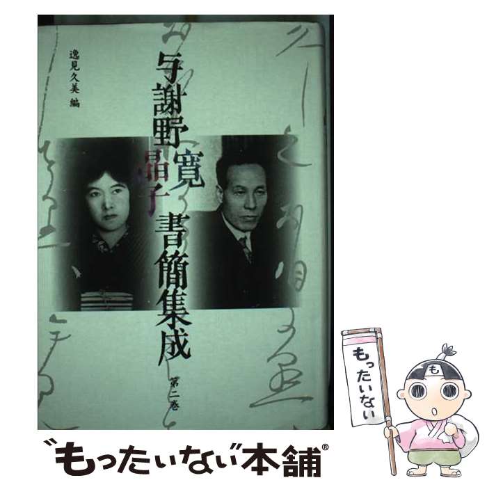 【中古】 与謝野寛晶子書簡集成 第2巻 / 與謝野 寛, 與謝野 晶子, 逸見 久美 / 八木書店 [単行本]【メール便送料無料】【最短翌日配達対応】