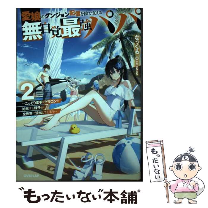 【中古】 愛娘のダンジョン配信を陰で支える無自覚最強パパ～こっそり素手でドラゴンを始末する 2 / なっくる, AM / [単行本（ソフトカバー）]【メール便送料無料】【最短翌日配達対応】