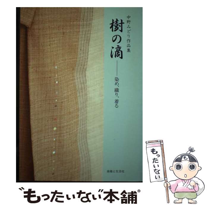 【中古】 樹の滴 染め、織り、着る / 中野みどり / 染織と生活社 [単行本]【メール便送料無料】【最短翌日配達対応】