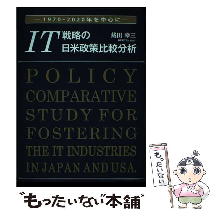 Other - 【中古】 IT戦略の日米政策比較分析 / 藏田 幸三 / エイデル研究所 [単行本]【メール便送料無料】【最短翌日配達対応】