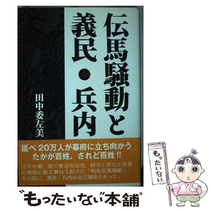 【中古】 伝馬騒動と義民・兵内 / 田中 委左美 / さきたま出版会 [単行本]【メール便送料無料】【最短翌日配達対応】