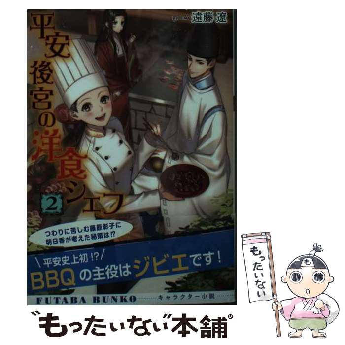 【中古】 平安後宮の洋食シェフ 2 遠藤遼 / 遠藤 遼 / 双葉社 [文庫]【メール便送料無料】【最短翌日配達対応】