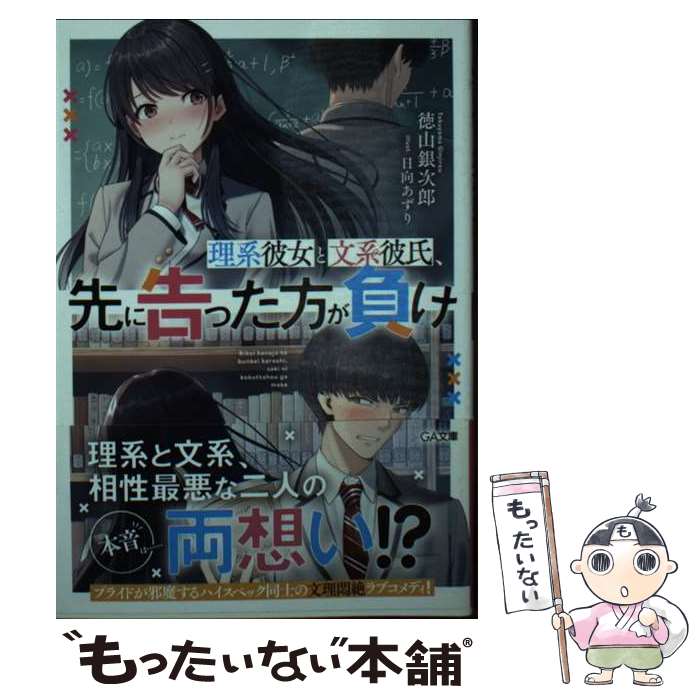 Ex Novels - 【中古】 理系彼女と文系彼氏、先に告った方が負け / 徳山銀次郎, 日向あずり / SBクリエイティブ [文庫]【メール便送料無料】【最短翌日配達対応】