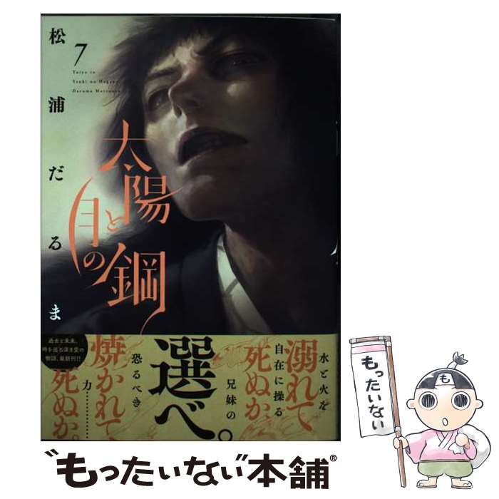 Rexc Co. - 【中古】 太陽と月の鋼（7） / 松浦 だるま / 小学館 [コミック]【メール便送料無料】【最短翌日配達対応】