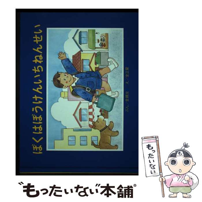 【中古】 ぼくはぼうけんいちねんせい / 金 錦汝, 金 正愛 / 朝鮮青年社 [大型本]【メール便送料無料】..