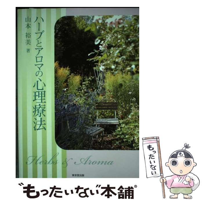 【中古】 ハーブとアロマの心理療法 / 山本 裕美 / 東京堂出版 [単行本（ソフトカ...