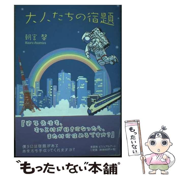 【中古】 大人たちの宿題/文芸社ビジュアルアート/朝宮馨 中古】 大人たちの宿題 / 朝宮 馨 / 文芸社ビジュアルアート