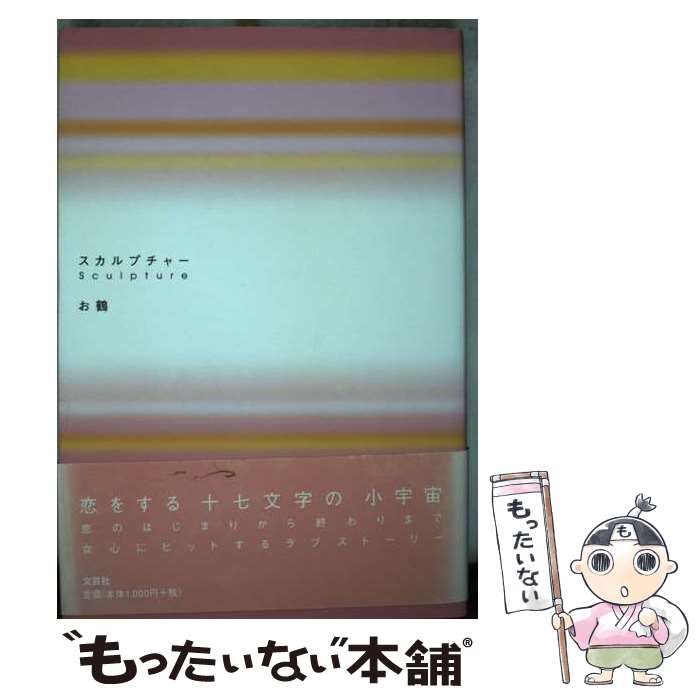【中古】 スカルプチャー / お鶴 / 文芸社 [単行本]【メール便送料無料】【最短翌日配達対応】