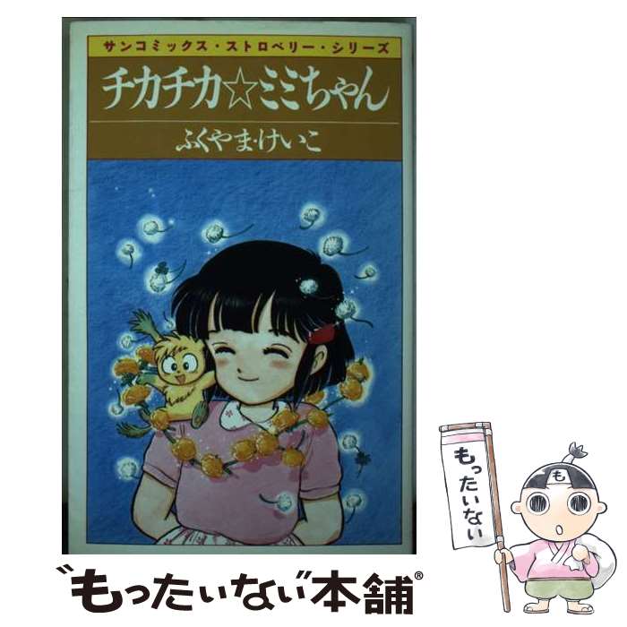 【中古】 チカチカミミちゃん / ふくやま けいこ / 朝日ソノラマ [新書]【メール便送料無料】【最短翌..