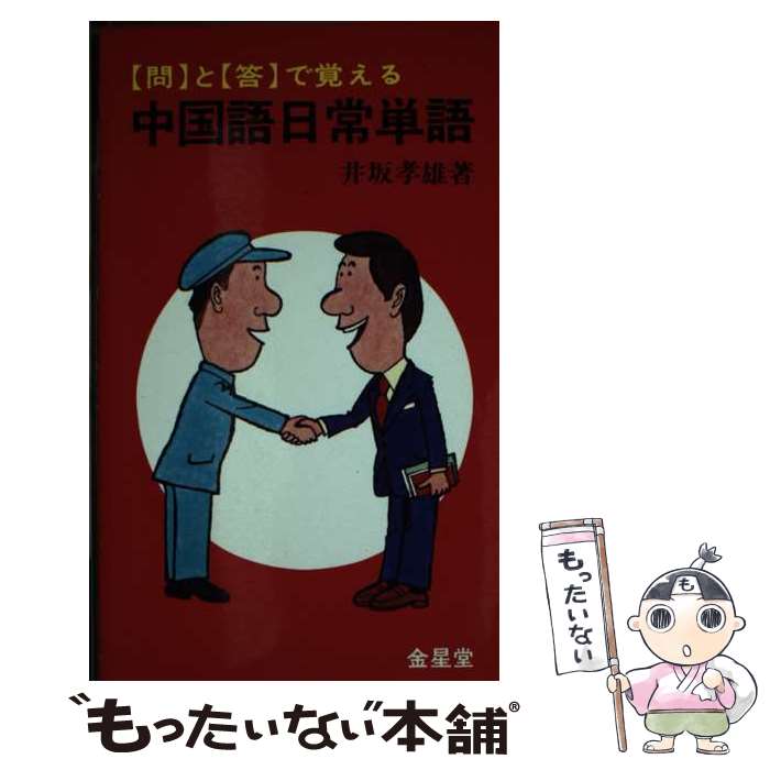【中古】 中国語日常単語 / 井坂 孝雄 / 金星堂 [ペーパーバック]【メール便送料無料】【最短翌日配達対応】