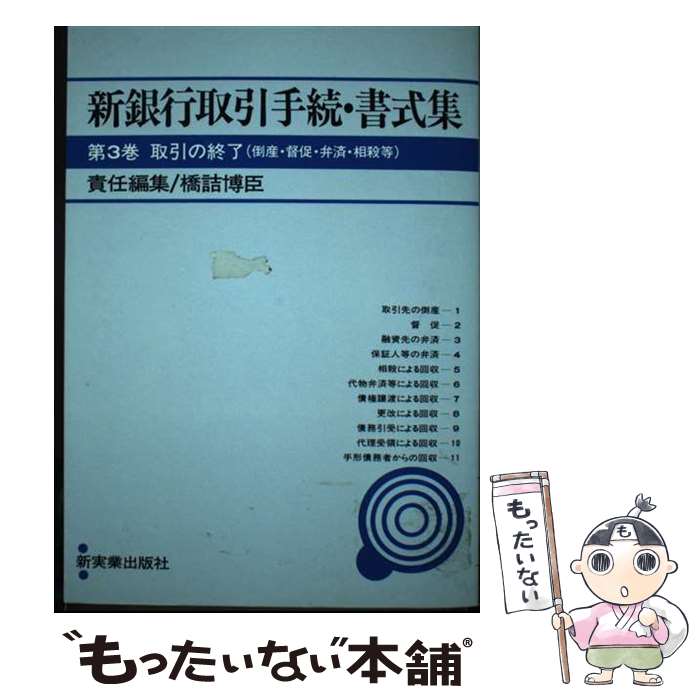 【中古】 新銀行取引手続・書式集 第3巻 新版 / 橋詰 博臣 / 新実業出版社 [ペーパーバック]【メール便..