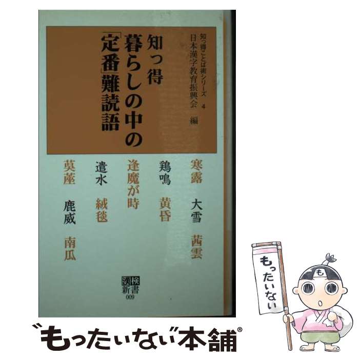 著者：日本漢字能力検定協会出版社：日本漢字能力検定協会サイズ：新書ISBN-10：4931237096ISBN-13：9784931237094■こちらの商品もオススメです ● 知っ得文豪・大家の「故事ことわざ術」 / 日本漢字能力検定協会 / 日本漢字能力検定協会 [新書] ● 知っ得動物のことば語源辞典 / 日本漢字教育振興会 / 日本漢字能力検定協会 [新書] ■通常24時間以内に出荷可能です。※繁忙期やセール等、ご注文数が多い日につきましては　発送まで48時間かかる場合があります。あらかじめご了承ください。 ■メール便は、1冊から送料無料です。※宅配便の場合、2,500円以上送料無料です。※最短翌日配達ご希望の方は、宅配便をご選択下さい。※「代引き」ご希望の方は宅配便をご選択下さい。※配送番号付きのゆうパケットをご希望の場合は、追跡可能メール便（送料210円）をご選択ください。■ただいま、オリジナルカレンダーをプレゼントしております。■お急ぎの方は「もったいない本舗　お急ぎ便店」をご利用ください。最短翌日配送、手数料298円から■まとめ買いの方は「もったいない本舗　おまとめ店」がお買い得です。■中古品ではございますが、良好なコンディションです。決済は、クレジットカード、代引き等、各種決済方法がご利用可能です。■万が一品質に不備が有った場合は、返金対応。■クリーニング済み。■商品画像に「帯」が付いているものがありますが、中古品のため、実際の商品には付いていない場合がございます。■商品状態の表記につきまして・非常に良い：　　使用されてはいますが、　　非常にきれいな状態です。　　書き込みや線引きはありません。・良い：　　比較的綺麗な状態の商品です。　　ページやカバーに欠品はありません。　　文章を読むのに支障はありません。・可：　　文章が問題なく読める状態の商品です。　　マーカーやペンで書込があることがあります。　　商品の痛みがある場合があります。