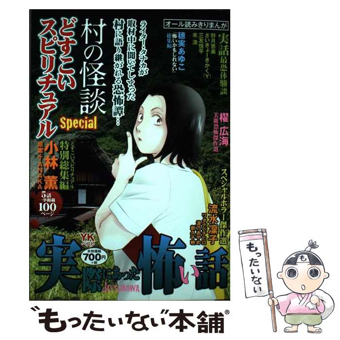 【中古】 実際にあった怖い話　どすこいスピリチュアルSpec