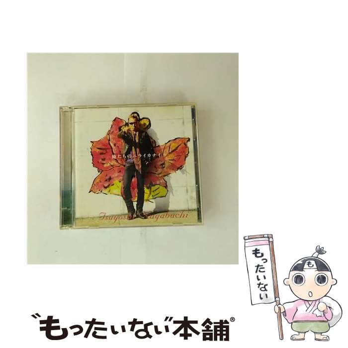 【中古】 ユニバーサルミュージック 長渕剛/俺たちのニライカナイ / 長渕剛 / NAYUTAWAVE RECORDS [CD]【メール便送料無料】【最短翌日配達対応】