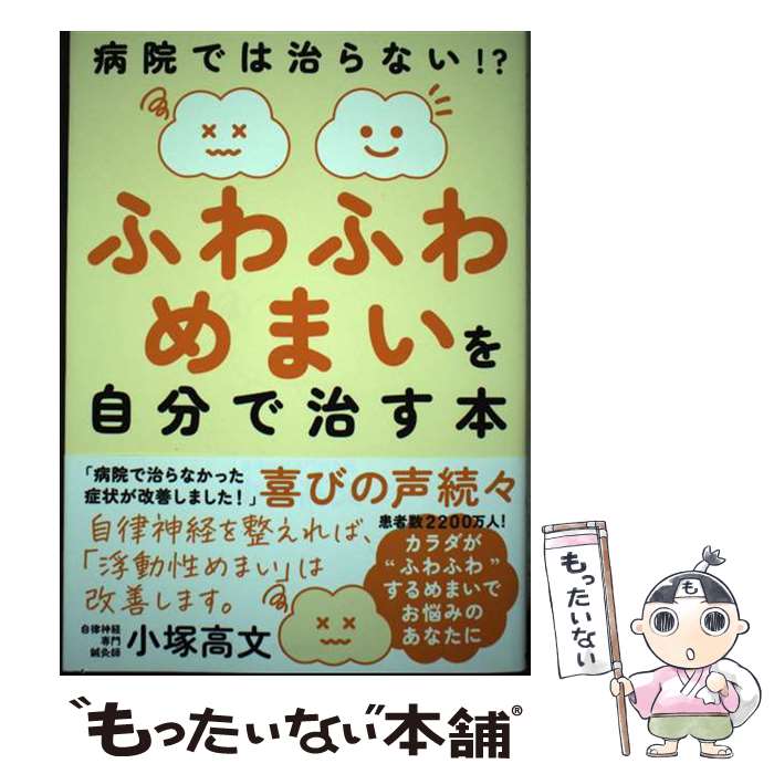 【中古】 ふわふわめまいを自分で治す本 病院では治らない！？ / 小塚 高文 / 自由国民社 [単行本]【メール便送料無料】【最短翌日配達対応】