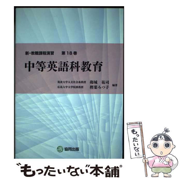 【中古】 中等英語科教育 / 卯城 祐司, 樫葉 みつ子 / 協同出版 [単行本]【メール便送料無料】【最短翌..