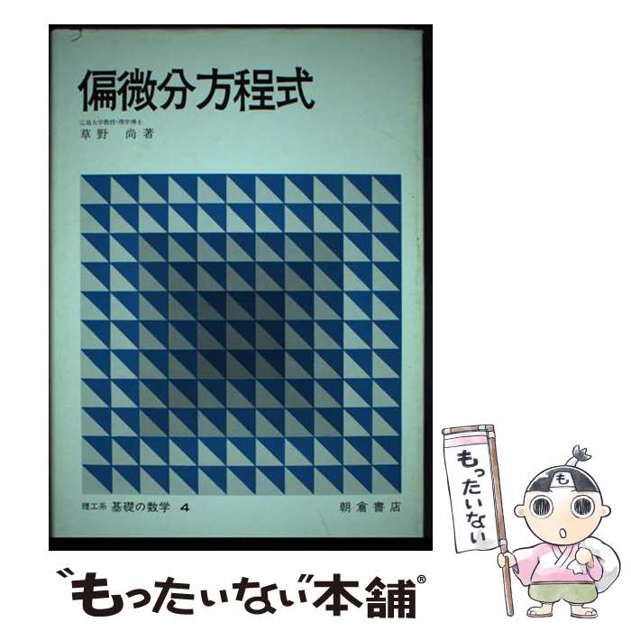 【中古】 偏微分方程式 / 草野尚 / 朝倉書店 [単行本]【メール便送料無料】【最短翌日配達対応】