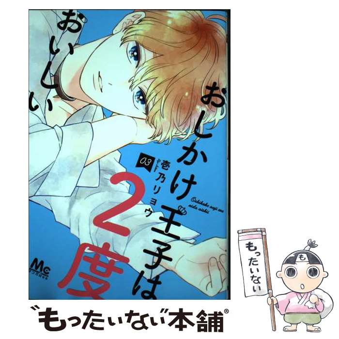 Kodansha Nakayoshi Kc - 【中古】 おしかけ王子は2度おいしい 3 / 壱乃 リョウ / 集英社 [コミック]【メール便送料無料】【最短翌日配達対応】