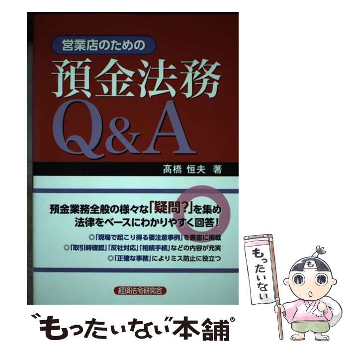 著者：高橋恒夫出版社：経済法令研究会サイズ：単行本ISBN-10：4766823729ISBN-13：9784766823721■通常24時間以内に出荷可能です。※繁忙期やセール等、ご注文数が多い日につきましては　発送まで48時間かかる場合があります。あらかじめご了承ください。 ■メール便は、1冊から送料無料です。※宅配便の場合、2,500円以上送料無料です。※最短翌日配達ご希望の方は、宅配便をご選択下さい。※「代引き」ご希望の方は宅配便をご選択下さい。※配送番号付きのゆうパケットをご希望の場合は、追跡可能メール便（送料210円）をご選択ください。■ただいま、オリジナルカレンダーをプレゼントしております。■お急ぎの方は「もったいない本舗　お急ぎ便店」をご利用ください。最短翌日配送、手数料298円から■まとめ買いの方は「もったいない本舗　おまとめ店」がお買い得です。■中古品ではございますが、良好なコンディションです。決済は、クレジットカード、代引き等、各種決済方法がご利用可能です。■万が一品質に不備が有った場合は、返金対応。■クリーニング済み。■商品画像に「帯」が付いているものがありますが、中古品のため、実際の商品には付いていない場合がございます。■商品状態の表記につきまして・非常に良い：　　使用されてはいますが、　　非常にきれいな状態です。　　書き込みや線引きはありません。・良い：　　比較的綺麗な状態の商品です。　　ページやカバーに欠品はありません。　　文章を読むのに支障はありません。・可：　　文章が問題なく読める状態の商品です。　　マーカーやペンで書込があることがあります。　　商品の痛みがある場合があります。