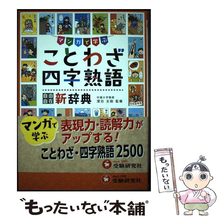 【中古】 小学 自由自在 ことわざ 四字熟語新辞典 / 受験研究社, 小学教育研究会, 深谷 圭助 / 増進堂 受験研究社 単行本 【メール便送料無料】【最短翌日配達対応】