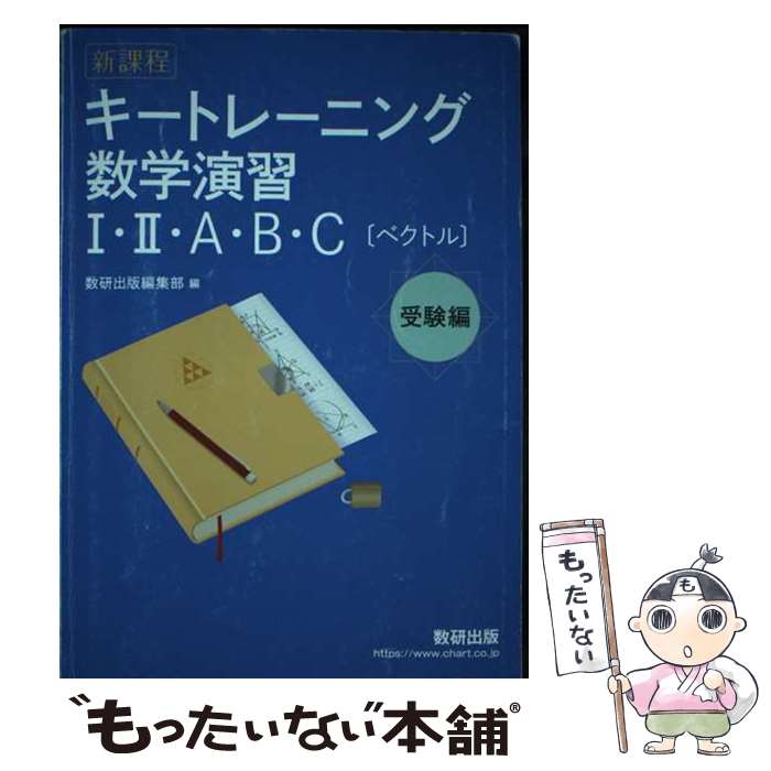 著者：数研出版出版社：数研出版サイズ：単行本ISBN-10：4410240153ISBN-13：9784410240157■通常24時間以内に出荷可能です。※繁忙期やセール等、ご注文数が多い日につきましては　発送まで48時間かかる場合があります。あらかじめご了承ください。 ■メール便は、1冊から送料無料です。※宅配便の場合、2,500円以上送料無料です。※最短翌日配達ご希望の方は、宅配便をご選択下さい。※「代引き」ご希望の方は宅配便をご選択下さい。※配送番号付きのゆうパケットをご希望の場合は、追跡可能メール便（送料210円）をご選択ください。■ただいま、オリジナルカレンダーをプレゼントしております。■お急ぎの方は「もったいない本舗　お急ぎ便店」をご利用ください。最短翌日配送、手数料298円から■まとめ買いの方は「もったいない本舗　おまとめ店」がお買い得です。■中古品ではございますが、良好なコンディションです。決済は、クレジットカード、代引き等、各種決済方法がご利用可能です。■万が一品質に不備が有った場合は、返金対応。■クリーニング済み。■商品画像に「帯」が付いているものがありますが、中古品のため、実際の商品には付いていない場合がございます。■商品状態の表記につきまして・非常に良い：　　使用されてはいますが、　　非常にきれいな状態です。　　書き込みや線引きはありません。・良い：　　比較的綺麗な状態の商品です。　　ページやカバーに欠品はありません。　　文章を読むのに支障はありません。・可：　　文章が問題なく読める状態の商品です。　　マーカーやペンで書込があることがあります。　　商品の痛みがある場合があります。