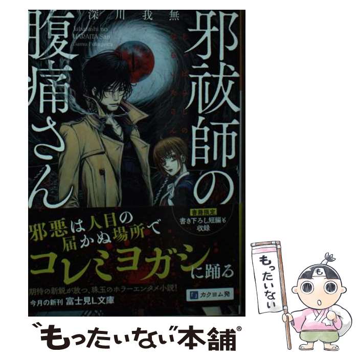 Author Name: Ma Line - 【中古】 邪祓師の腹痛さん（1） / 深川 我無, THORES柴本 / KADOKAWA [文庫]【メール便送料無料】【最短翌日配達対応】