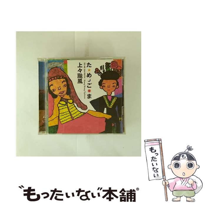 【中古】 た め ご ま - 上々颱風 CD 上々颱風? 紅龍 渡野辺マント / 上々颱風 / エピックレコードジャパン [CD]【メール便送料無料】【最短翌日配達対応】